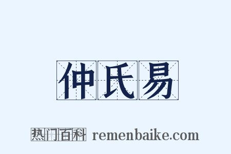 仲氏易是什么意思的图片